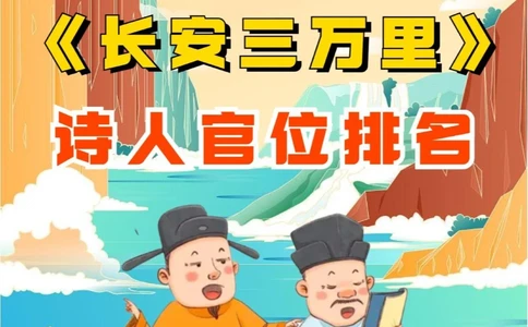 你不知道的《长安三万里》诗人官位排名_中小学精品资料(高清可打印)_常识知识大全集140份高清资料整理版