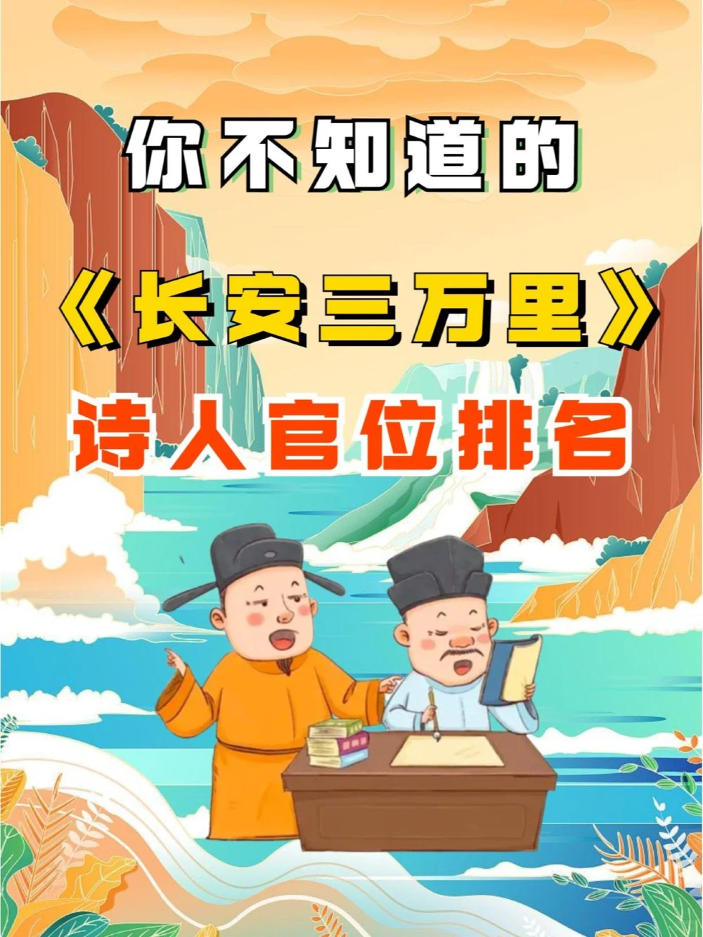 你不知道的《长安三万里》诗人官位排名_中小学精品资料(高清可打印)_常识知识大全集140份高清资料整理版