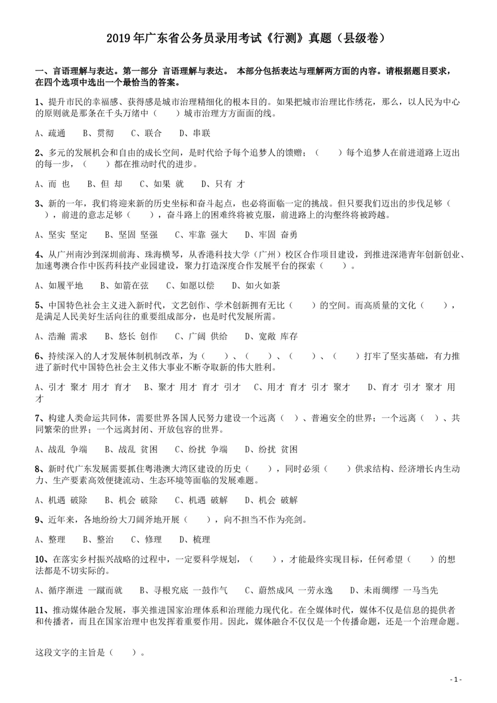 2019年广东公务员考试《行测》真题（县级）_各省考资料汇总_1、2026省考资料（持续更新中）_1、2026省考系统班课程（推荐先看）_1、2026系统班课程（先看）_2026广东省考980系统班_题目