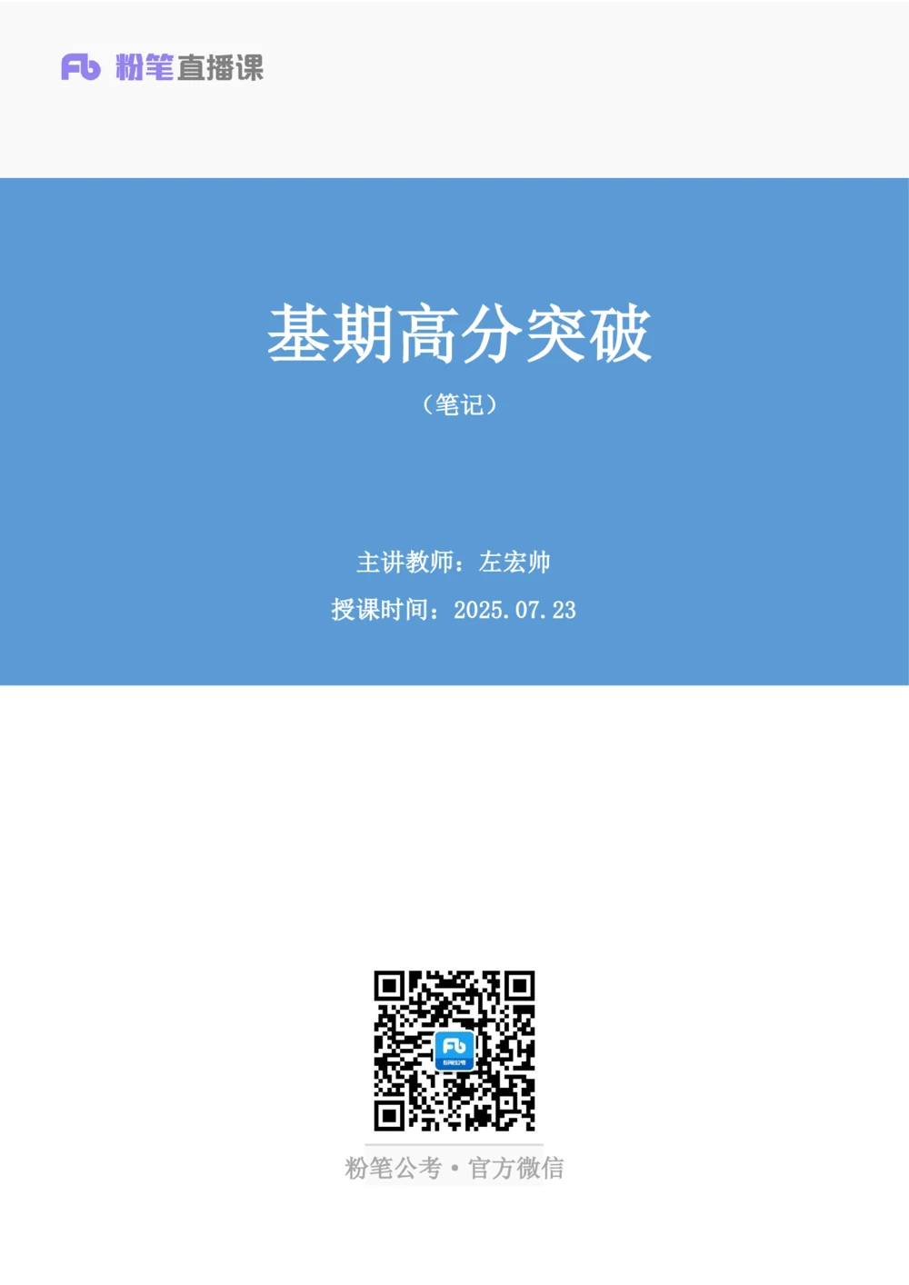 2025.07.23+基期高分突破+左宏帅（笔记）（粉刷刷26考季公考笔试专项刷题营）_各省考资料汇总_1、2026省考资料（持续更新中）_1、2026省考系统班课程（推荐先看）_课件_笔记