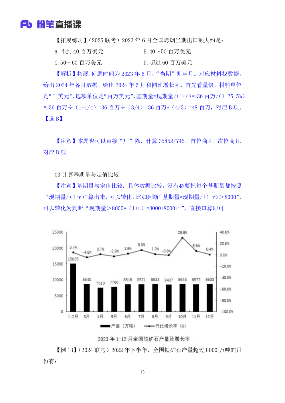 2025.07.23+基期高分突破+左宏帅（笔记）（粉刷刷26考季公考笔试专项刷题营）_各省考资料汇总_1、2026省考资料（持续更新中）_1、2026省考系统班课程（推荐先看）_课件_笔记