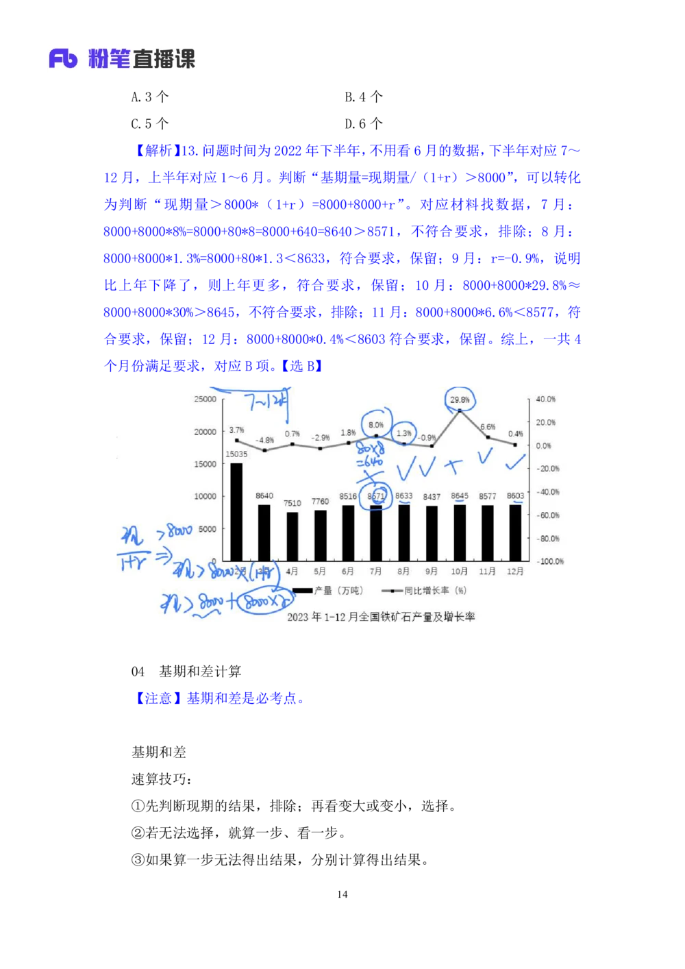 2025.07.23+基期高分突破+左宏帅（笔记）（粉刷刷26考季公考笔试专项刷题营）_各省考资料汇总_1、2026省考资料（持续更新中）_1、2026省考系统班课程（推荐先看）_课件_笔记