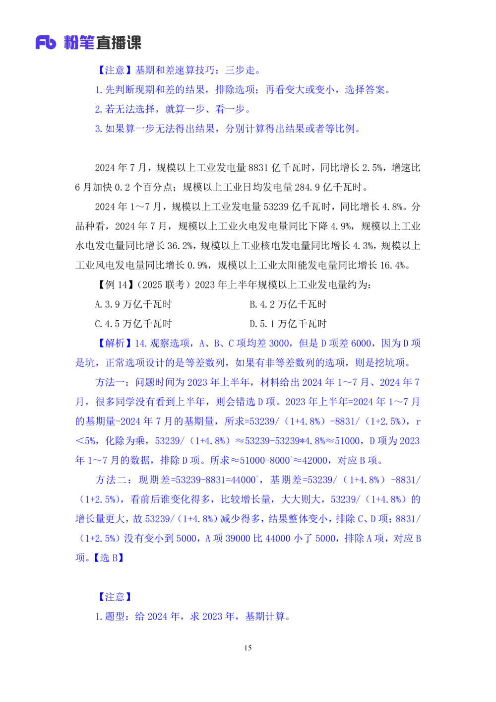 2025.07.23+基期高分突破+左宏帅（笔记）（粉刷刷26考季公考笔试专项刷题营）_各省考资料汇总_1、2026省考资料（持续更新中）_1、2026省考系统班课程（推荐先看）_课件_笔记