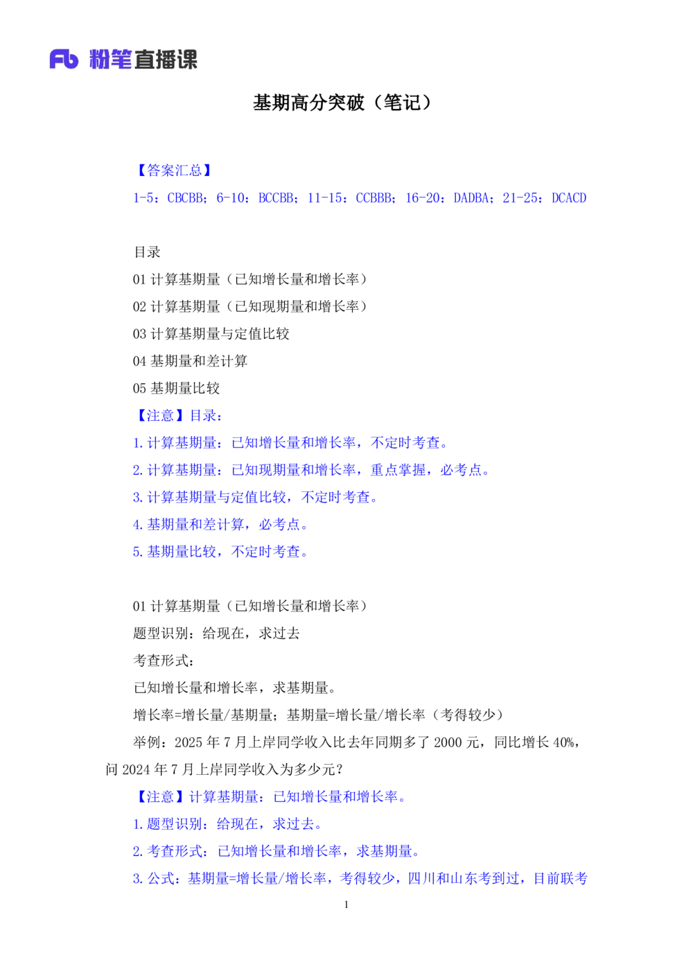 2025.07.23+基期高分突破+左宏帅（笔记）（粉刷刷26考季公考笔试专项刷题营）_各省考资料汇总_1、2026省考资料（持续更新中）_1、2026省考系统班课程（推荐先看）_课件_笔记