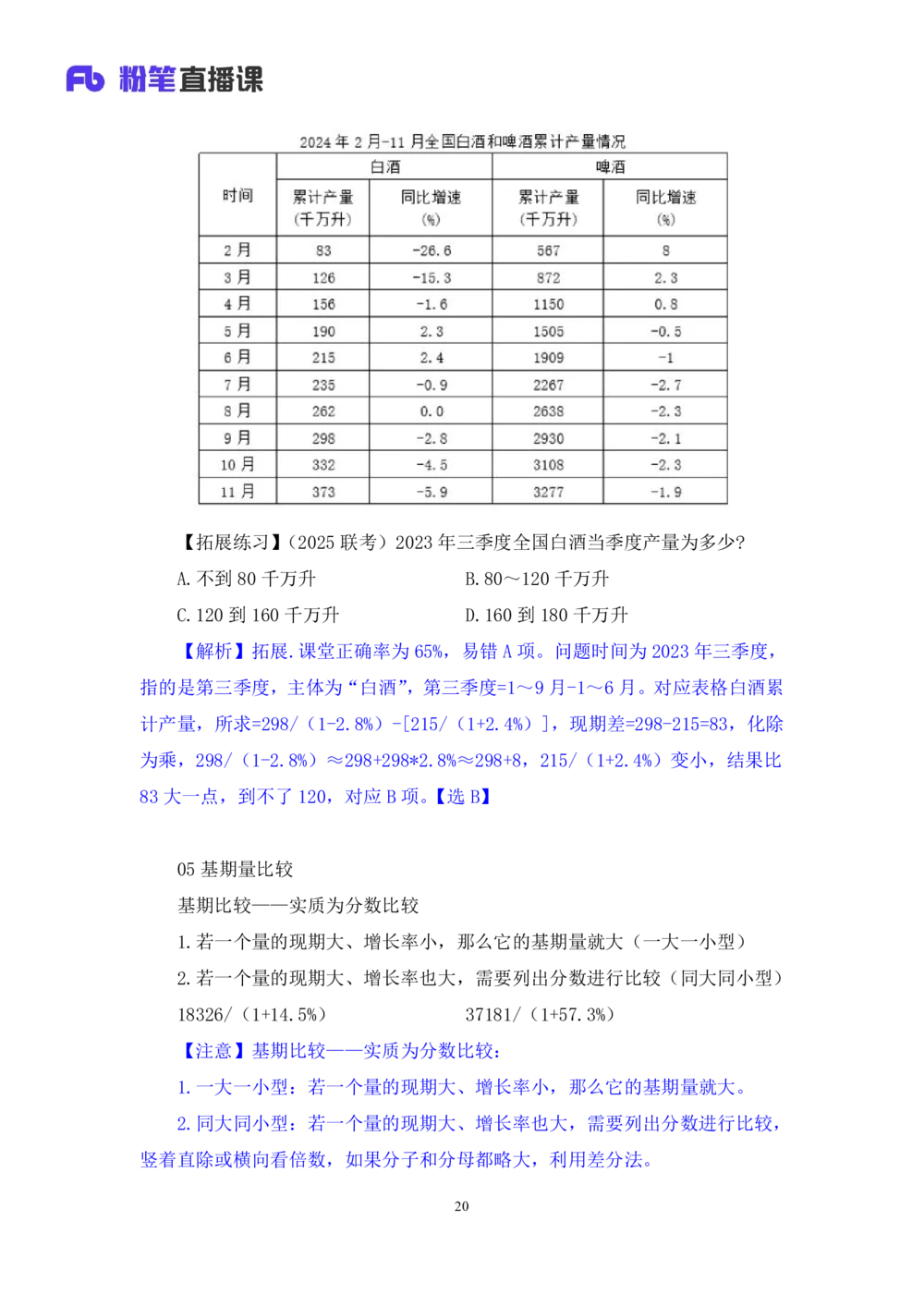 2025.07.23+基期高分突破+左宏帅（笔记）（粉刷刷26考季公考笔试专项刷题营）_各省考资料汇总_1、2026省考资料（持续更新中）_1、2026省考系统班课程（推荐先看）_课件_笔记