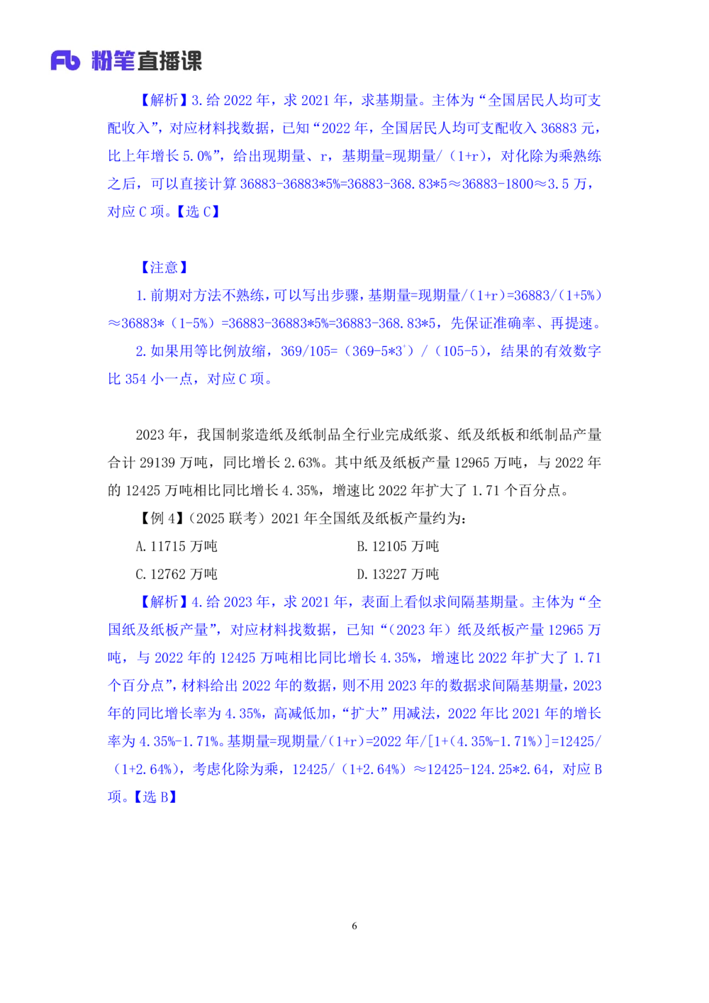 2025.07.23+基期高分突破+左宏帅（笔记）（粉刷刷26考季公考笔试专项刷题营）_各省考资料汇总_1、2026省考资料（持续更新中）_1、2026省考系统班课程（推荐先看）_课件_笔记