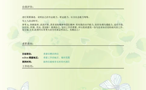 025.蝴蝶四叶_表格式_适用于应届生_2页式_无内容_无封面_26考研复试_复试真题、简历模板、补充资料（旧版资料）_考研经典面试系列（复试技巧调剂指导口语指导自我介绍导师模板）