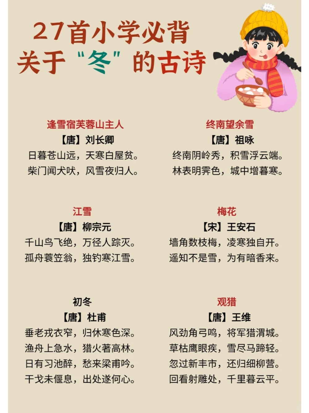 关于冬天的27首经典诗词，为孩子收藏，_中小学精品资料(高清可打印)_古诗词大全集281份高清资料整理版