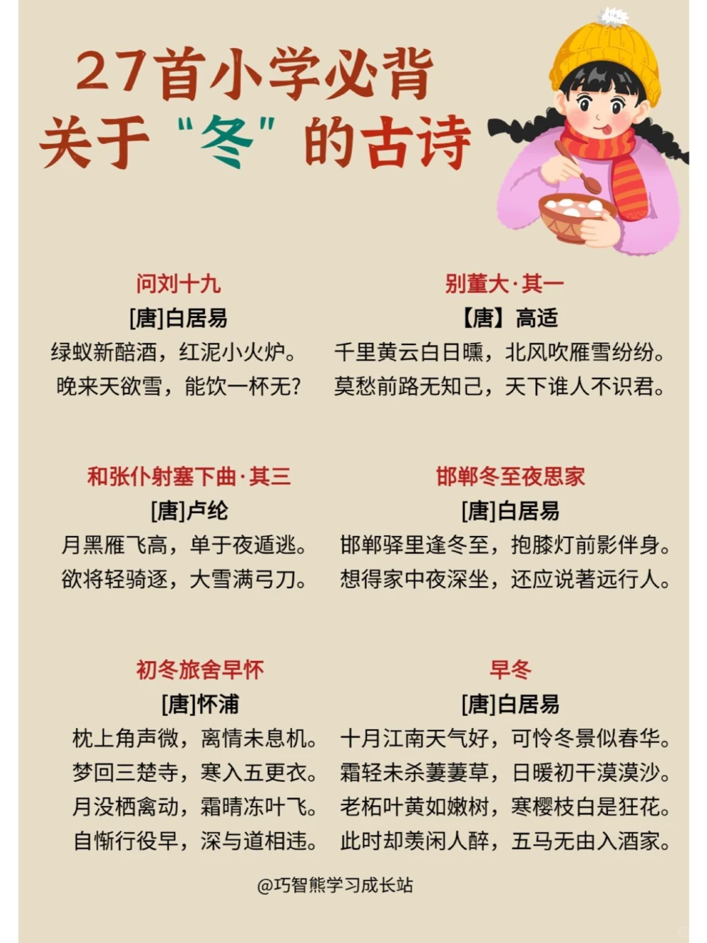 关于冬天的27首经典诗词，为孩子收藏，_中小学精品资料(高清可打印)_古诗词大全集281份高清资料整理版