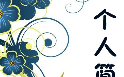034.艺术花朵_表格式_适用于应届生_2页式_无内容_有封面_有目录_自荐信_26考研复试_10考研复试资料25_考研经典面试系列（复试技巧调剂指导口语指导自我介绍导师模板）_56