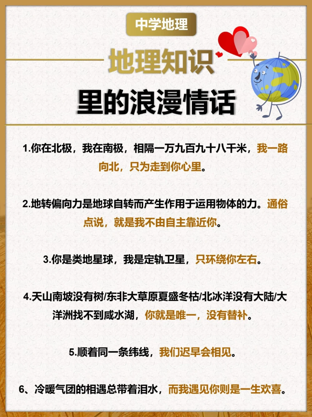 文科生的浪漫用地理知识说情话_中小学精品资料(高清可打印)_初中大全集高清资料整理版