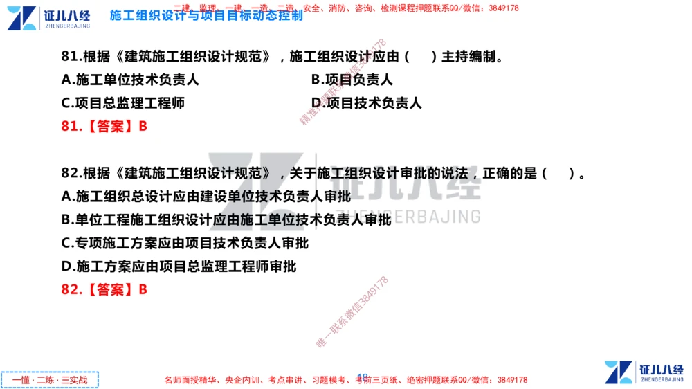 (4)--一建管理点题映射2-答案版-讲义_2026年一级建造师_2026年一建管理_2025年一建管理SVIP_03-习题精析✿实战特训✿模考通关_54-管理《点题映射班》杨建国ZBJ