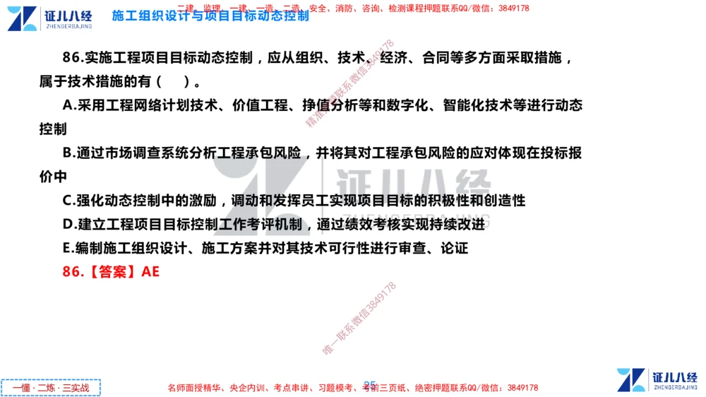 (4)--一建管理点题映射2-答案版-讲义_2026年一级建造师_2026年一建管理_2025年一建管理SVIP_03-习题精析✿实战特训✿模考通关_54-管理《点题映射班》杨建国ZBJ