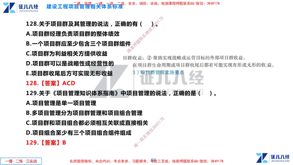 (4)--一建管理点题映射2-答案版-讲义_2026年一级建造师_2026年一建管理_2025年一建管理SVIP_03-习题精析✿实战特训✿模考通关_54-管理《点题映射班》杨建国ZBJ