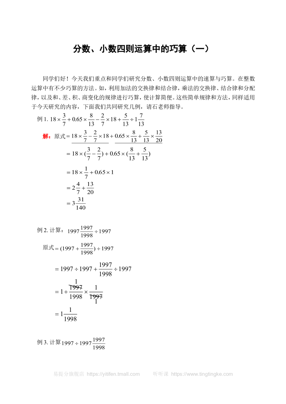分数、小数四则运算中的巧算（一）(含答案)-_小学奥数举一反三1-6年级相关课程_奥数历年杯赛真题全套（PDF、Word可打印）_09、小学奥林匹克辅导及答案36套
