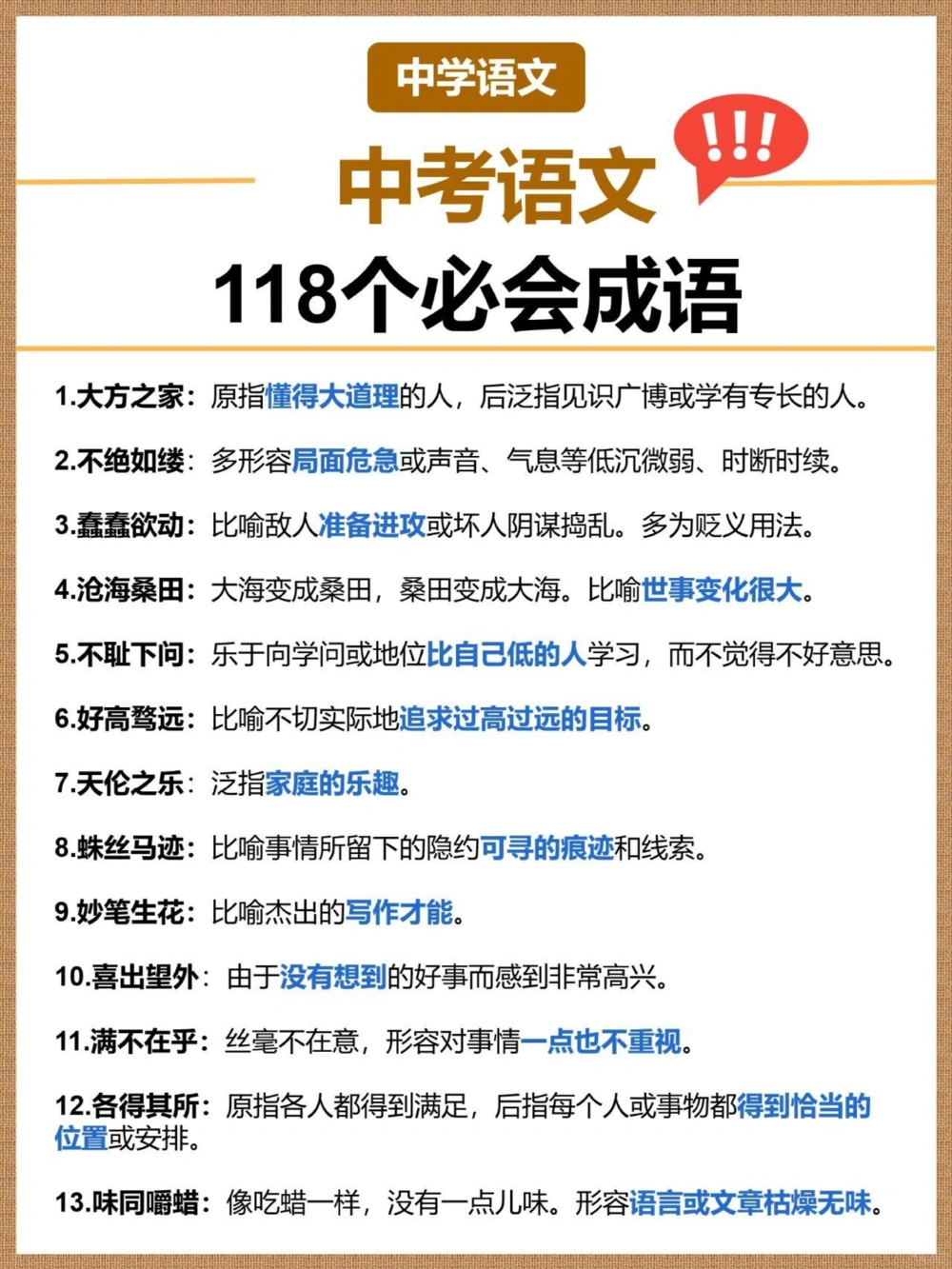 中考语文118个必会成语初3一个都不能错_中小学精品资料(高清可打印)_初中大全集高清资料整理版