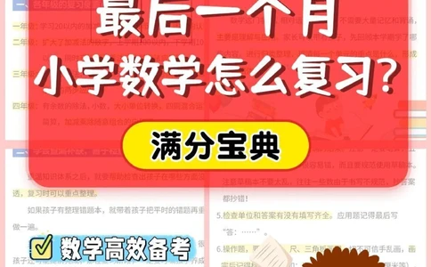 干货-最后一个月小学数学怎么复习_2025抖音最火小学全科全年级资料大全集超完整版_学习方法VIP资源禁止外传
