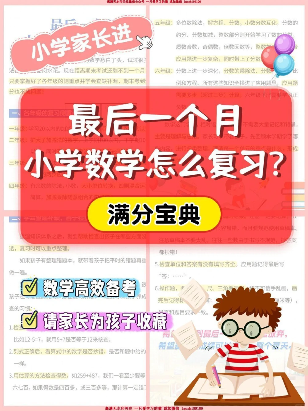 干货-最后一个月小学数学怎么复习_2025抖音最火小学全科全年级资料大全集超完整版_学习方法VIP资源禁止外传
