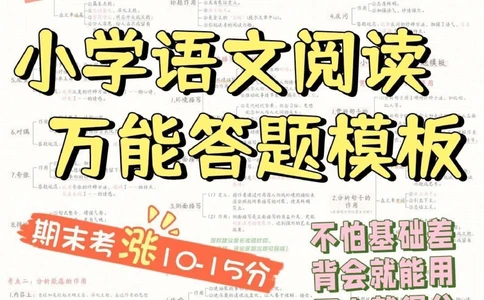 干货-语文98分的秘诀-背熟不丢分_2025抖音最火小学全科全年级资料大全集超完整版_小学语文VIP资源禁止外传