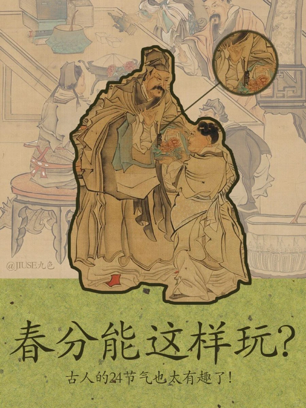 春分丨古人春分的游玩清单_中小学精品资料(高清可打印)_古文化大全集628份高清资料整理版