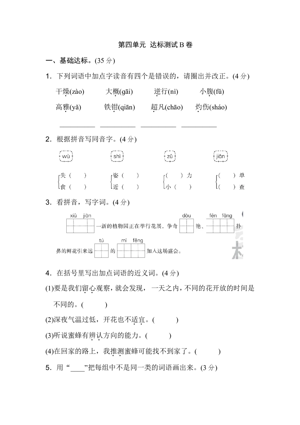 第四单元+达标测试B卷_小学试卷大合集_三年级语文下册（单元期中期末试卷）_三年级语文下册单元试卷+月考卷_三年级下册语文第四单元试卷