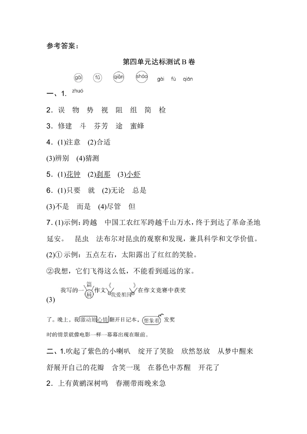 第四单元+达标测试B卷_小学试卷大合集_三年级语文下册（单元期中期末试卷）_三年级语文下册单元试卷+月考卷_三年级下册语文第四单元试卷