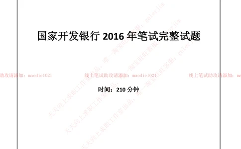 0-国家开发银行2016年校园招聘笔试试题真题及答案解析_2025春招题库汇总_银行题库-1_银行全套上岸资料_各银行笔试真题_国家开发银行上岸资料