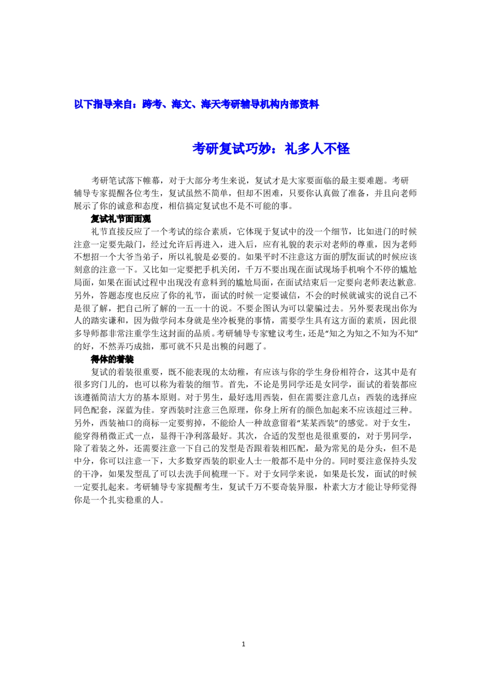 复试经验：礼多人不怪_26考研复试_10考研复试资料25_考研经典面试系列（复试技巧调剂指导口语指导自我介绍导师模板）_01.复试联系导师及简历模板_01.联系导师注意事项_14
