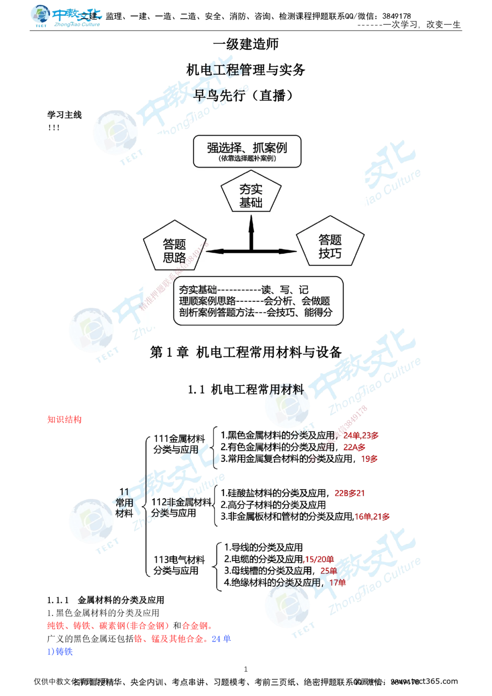 01.12月31日-一建-机电-名师直播-打印版讲义_2026年一级建造师_2026年一建机电_2026年一建机电SVIP_2026一建机电SVIP_02-基础精讲✿高端面授✿深度强化_课程讲义