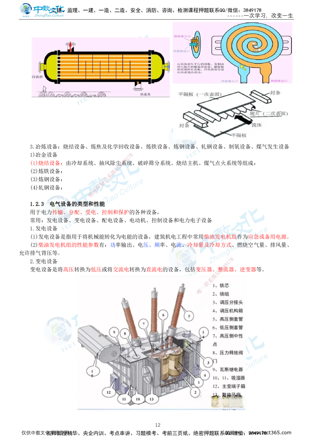 01.12月31日-一建-机电-名师直播-打印版讲义_2026年一级建造师_2026年一建机电_2026年一建机电SVIP_2026一建机电SVIP_02-基础精讲✿高端面授✿深度强化_课程讲义