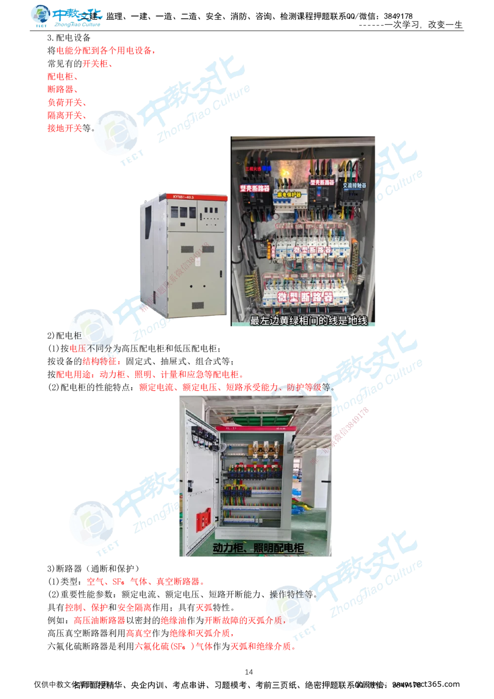 01.12月31日-一建-机电-名师直播-打印版讲义_2026年一级建造师_2026年一建机电_2026年一建机电SVIP_2026一建机电SVIP_02-基础精讲✿高端面授✿深度强化_课程讲义