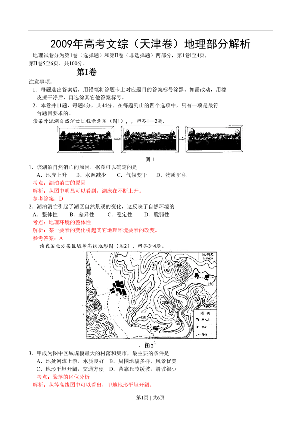 2009年高考地理试卷（天津）（解析卷）_地理历年高考真题_新&middot;PDF版2008-2025&middot;高考地理真题_地理（按省份分类）2008-2025_2008-2024&middot;（天津）地理高考真题