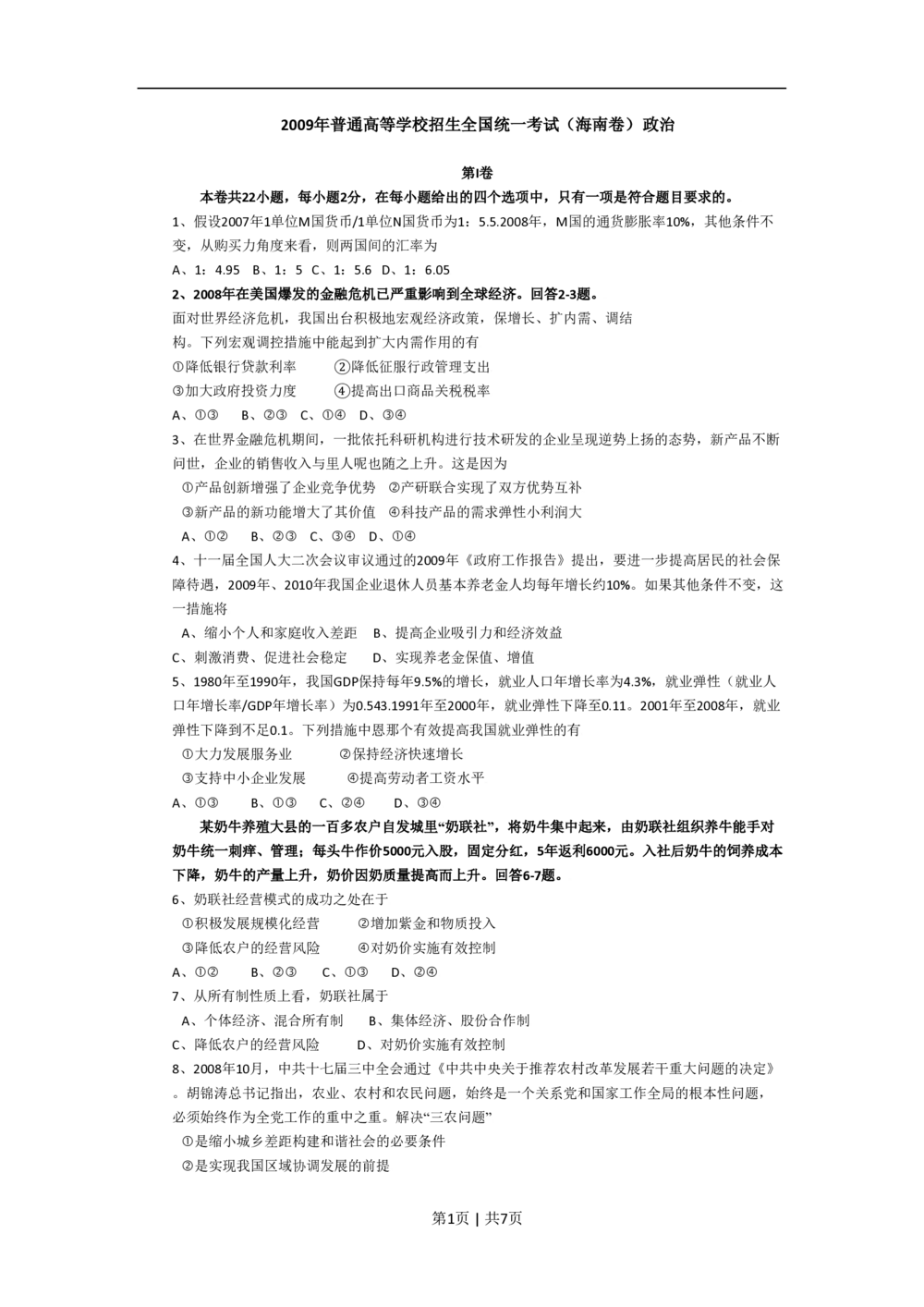 2009年高考政治试卷（海南）（解析卷）_政治历年高考真题_新&middot;PDF版2008-2025&middot;高考政治真题_政治（按年份分类）2008-2025_2009&middot;政治高考真题