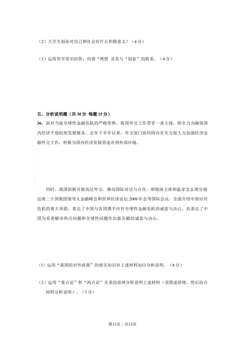 2009年高考政治试卷（上海）（空白卷）_政治历年高考真题_新&middot;Word版2008-2025&middot;高考政治真题_政治（按省份分类）2008-2025_2008-2017&middot;（上海）政治高考真题