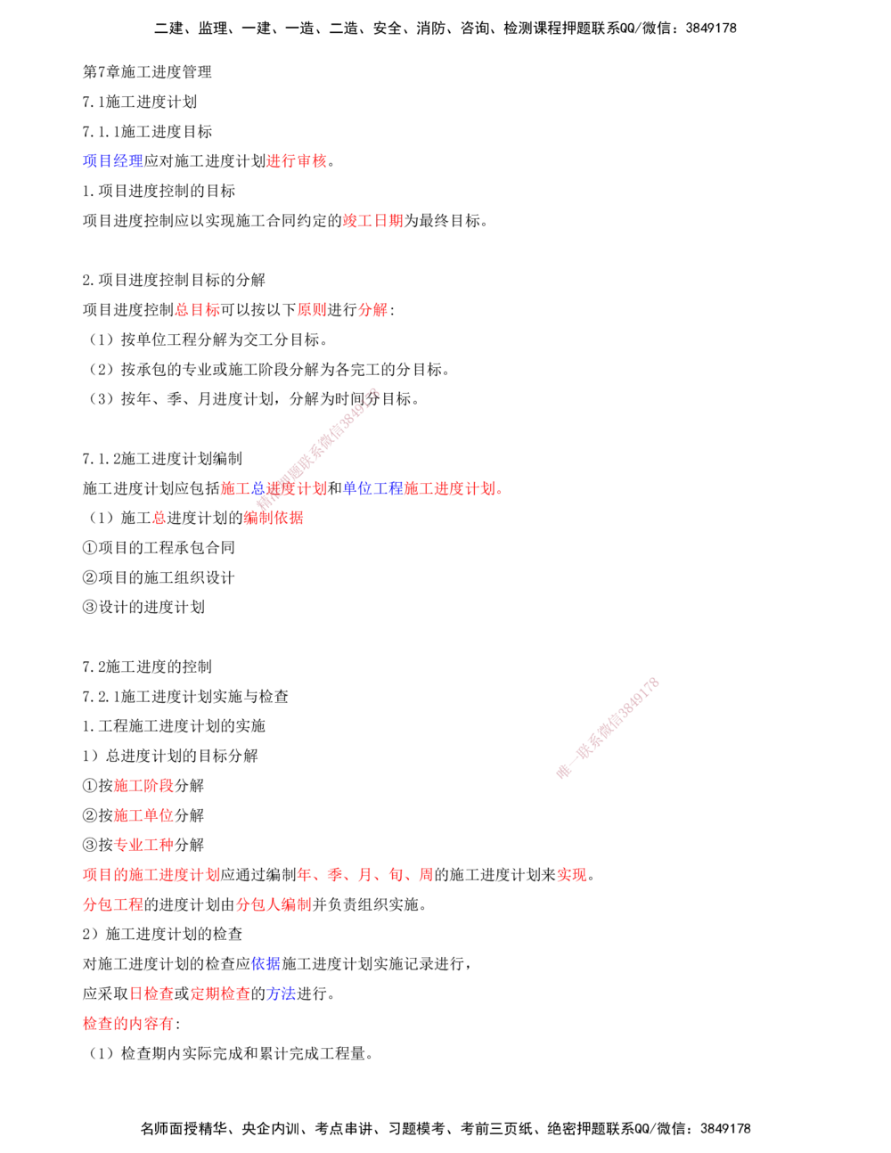 01.90-第3篇-第7章-施工进度管理_2026年一级建造师_2026年一建港航_2025年一建港航SVIP_02-基础精讲✿高端面授✿深度强化_10-港航《天一精讲班》皮丹丹KL_07.第七章
