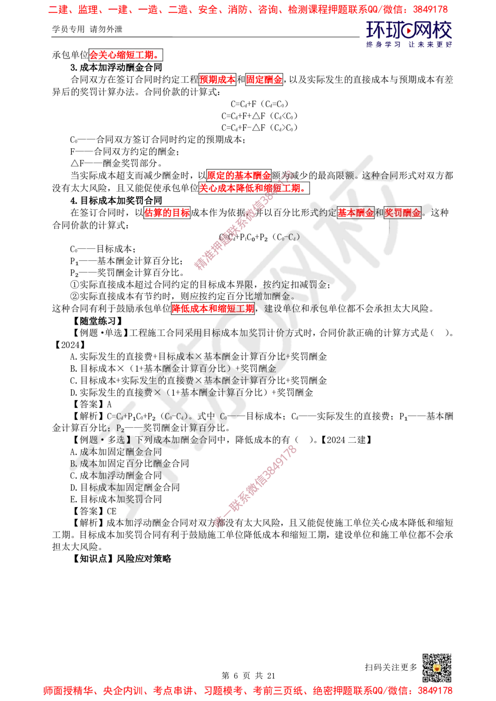 01.2025一建管理考前专项突破（一）-易混知识点_2026年一级建造师_2026年一建管理_2025年一建管理SVIP_04-冲刺串讲✿考点强化✿小灶集训_09-管理《专项突破班》张君HQ