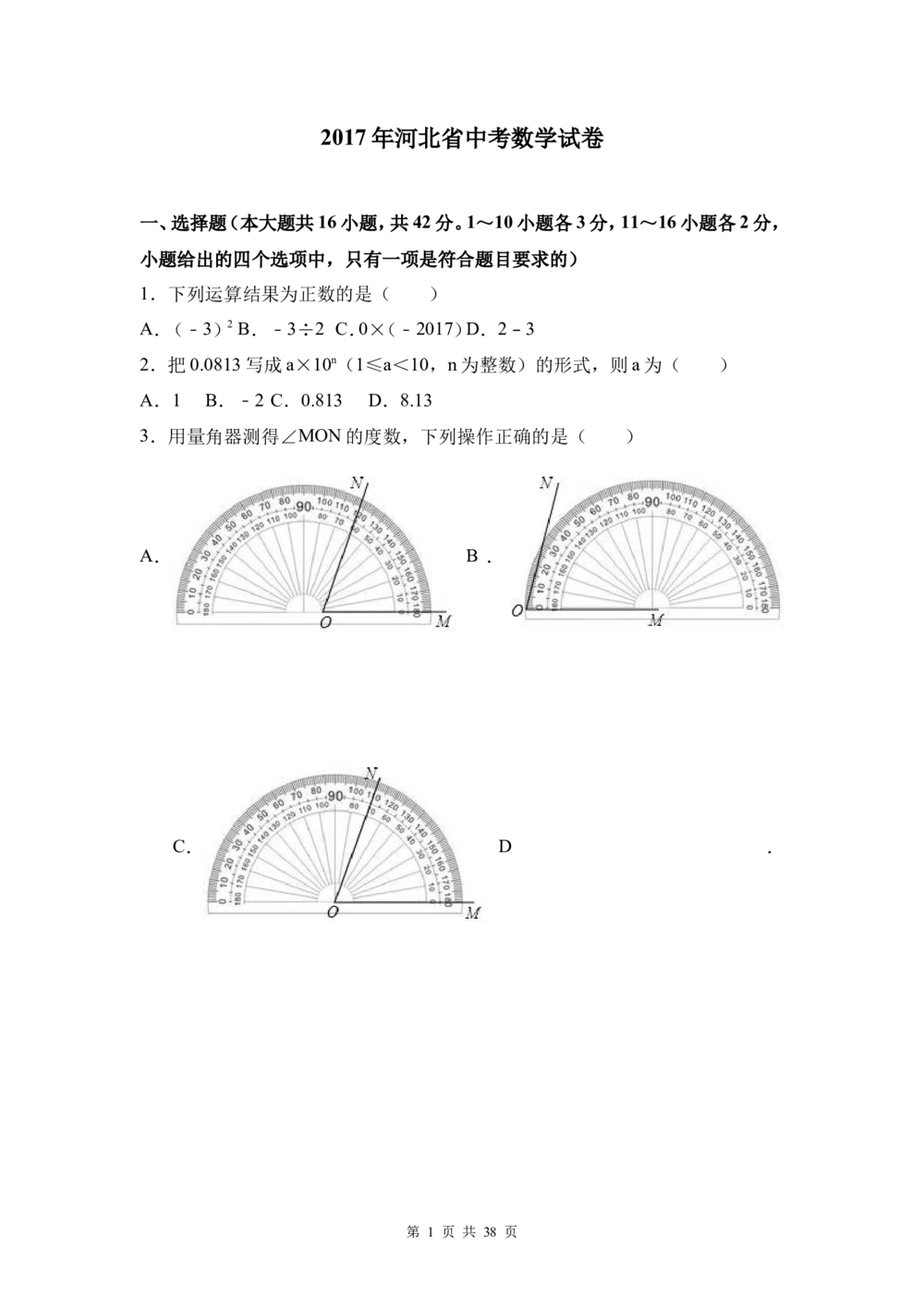 2017年河北省中考数学试题及答案_河北省历年中考真题_2.河北数学（08-25）