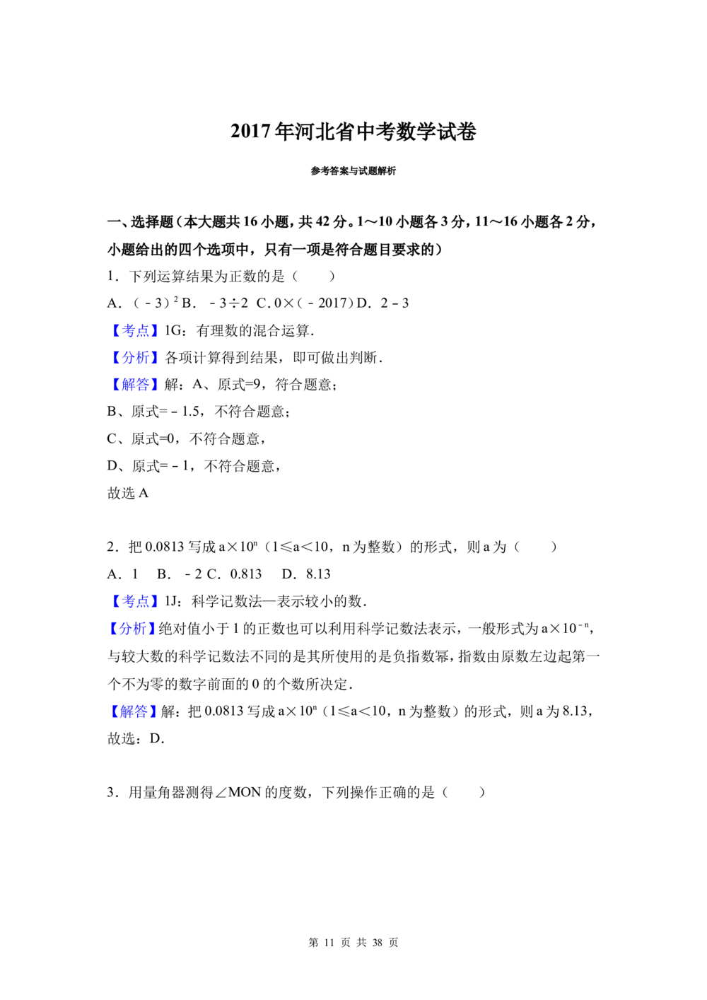 2017年河北省中考数学试题及答案_河北省历年中考真题_2.河北数学（08-25）