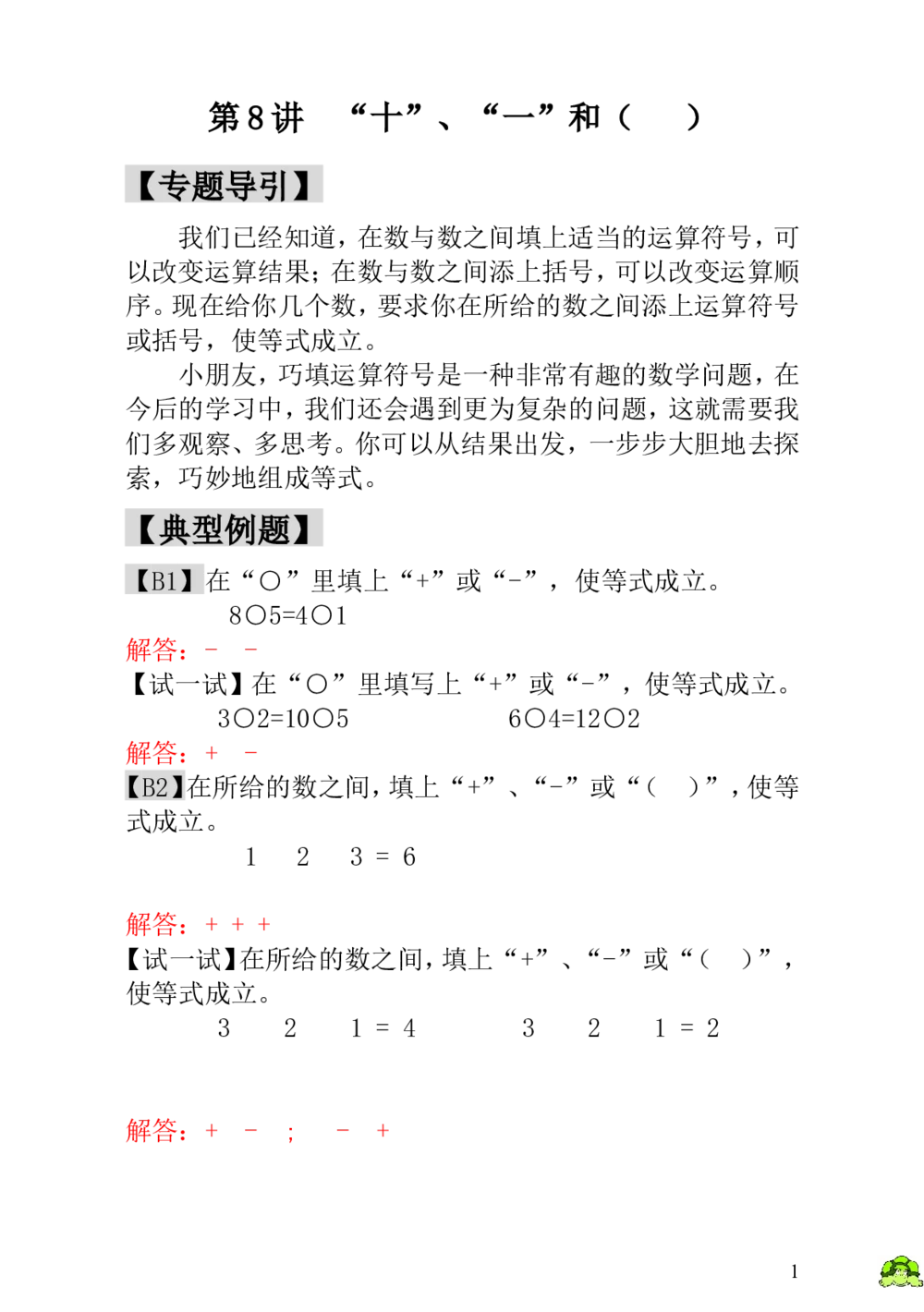 第8讲&ldquo;十&rdquo;、&ldquo;一&rdquo;和（）-教师版_小学奥数举一反三1-6年级相关课程_1一年级奥数《举一反三》_1一年级奥数（23讲）《举一反三》