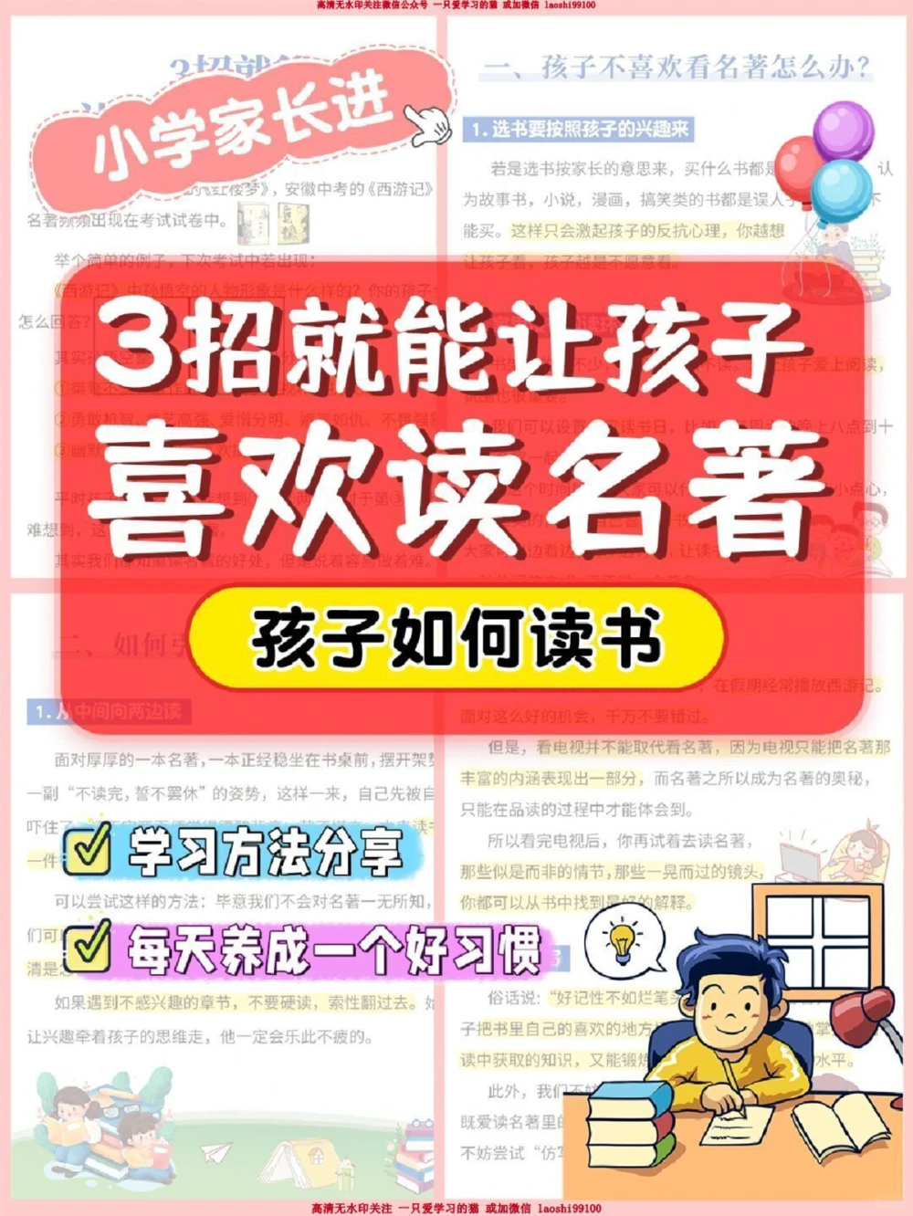 经验-3招就能让孩子喜欢读名著_2025抖音最火小学全科全年级资料大全集超完整版_学习方法VIP资源禁止外传