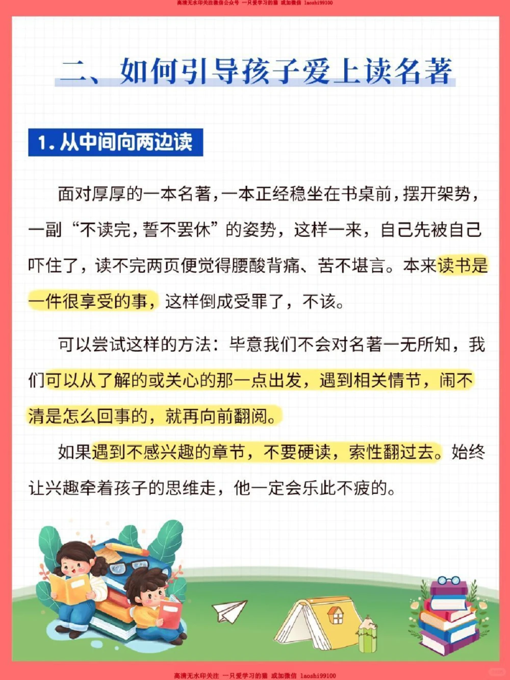 经验-3招就能让孩子喜欢读名著_2025抖音最火小学全科全年级资料大全集超完整版_学习方法VIP资源禁止外传