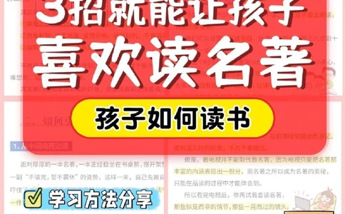 经验-3招就能让孩子喜欢读名著_2025抖音最火小学全科全年级资料大全集超完整版_学习方法VIP资源禁止外传
