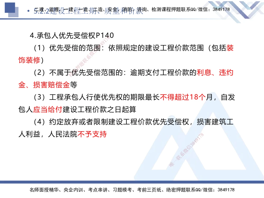 02.2025刘颖-考前强化直播-法规2_2026年一建法规_2025年一建法规SVIP_04-冲刺串讲✿考点强化✿小灶集训_29-法规《考前强化直播》刘颖HX_讲义