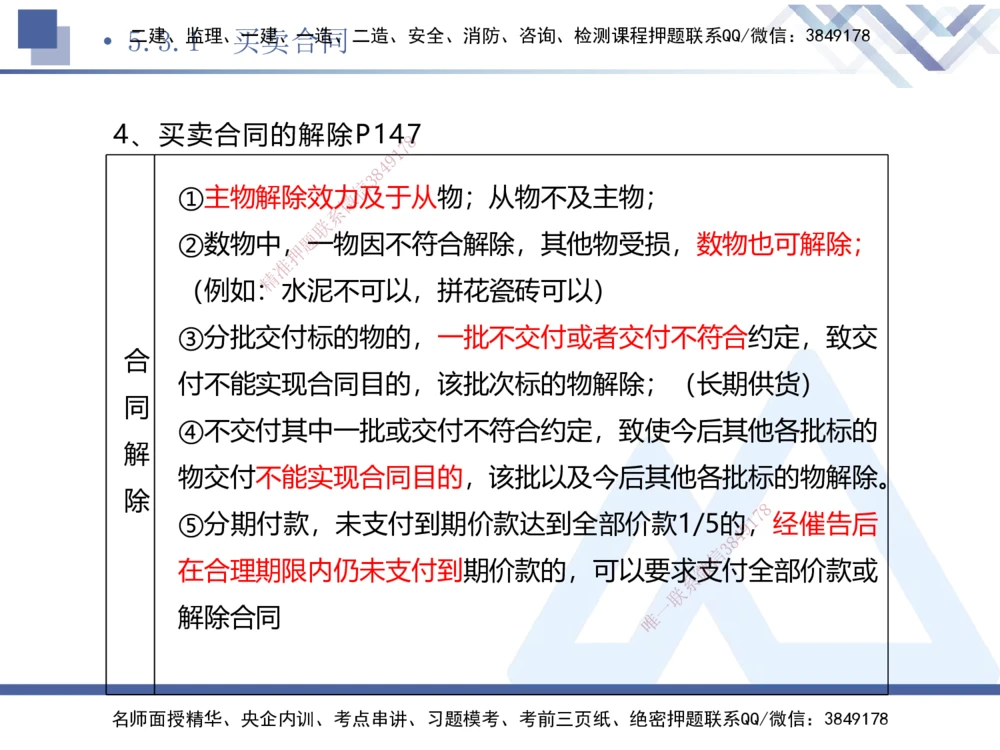 02.2025刘颖-考前强化直播-法规2_2026年一建法规_2025年一建法规SVIP_04-冲刺串讲✿考点强化✿小灶集训_29-法规《考前强化直播》刘颖HX_讲义