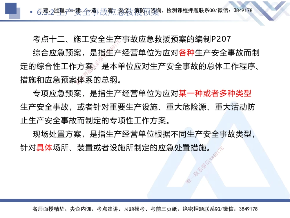 02.2025刘颖-考前强化直播-法规2_2026年一建法规_2025年一建法规SVIP_04-冲刺串讲✿考点强化✿小灶集训_29-法规《考前强化直播》刘颖HX_讲义