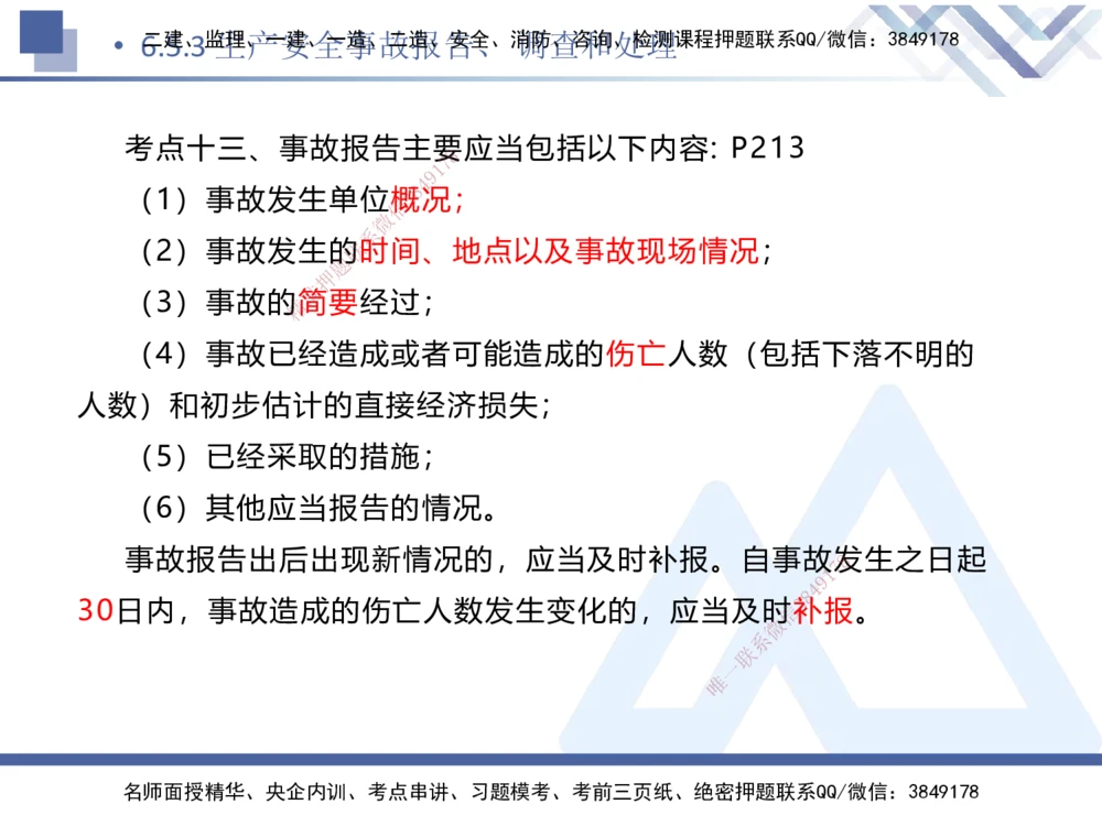 02.2025刘颖-考前强化直播-法规2_2026年一建法规_2025年一建法规SVIP_04-冲刺串讲✿考点强化✿小灶集训_29-法规《考前强化直播》刘颖HX_讲义