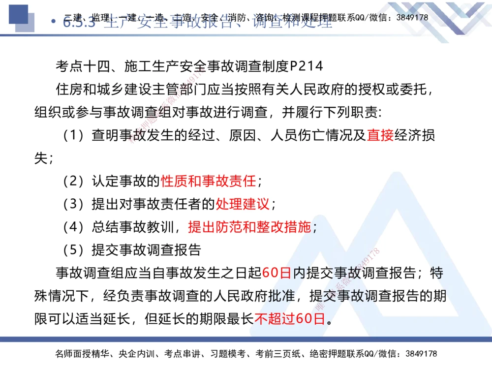 02.2025刘颖-考前强化直播-法规2_2026年一建法规_2025年一建法规SVIP_04-冲刺串讲✿考点强化✿小灶集训_29-法规《考前强化直播》刘颖HX_讲义