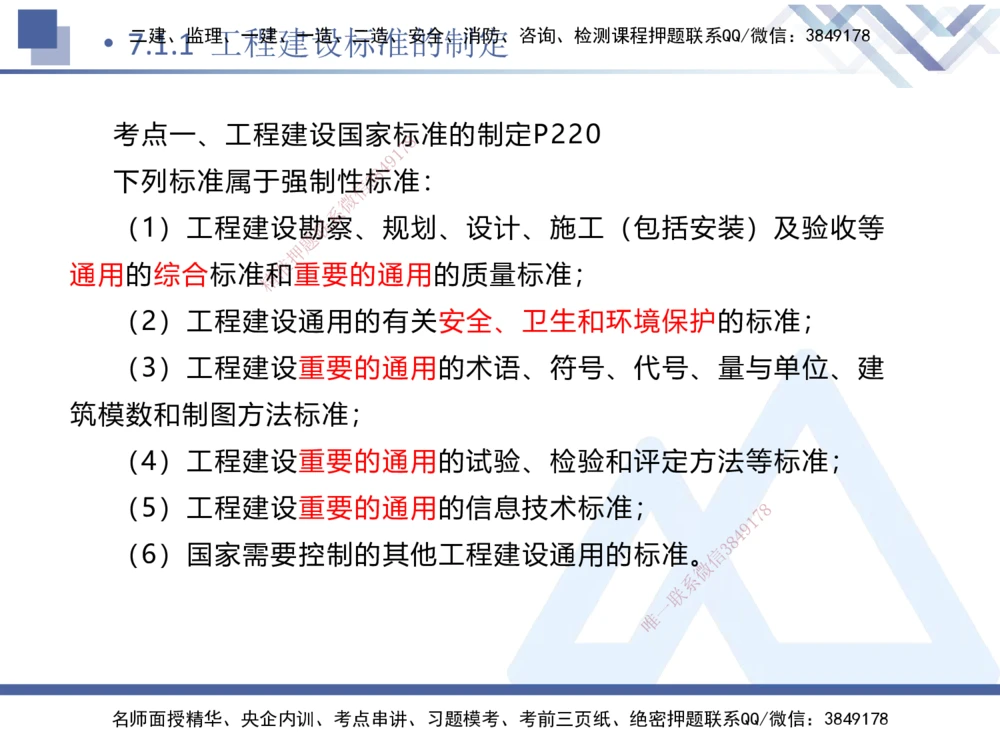 02.2025刘颖-考前强化直播-法规2_2026年一建法规_2025年一建法规SVIP_04-冲刺串讲✿考点强化✿小灶集训_29-法规《考前强化直播》刘颖HX_讲义