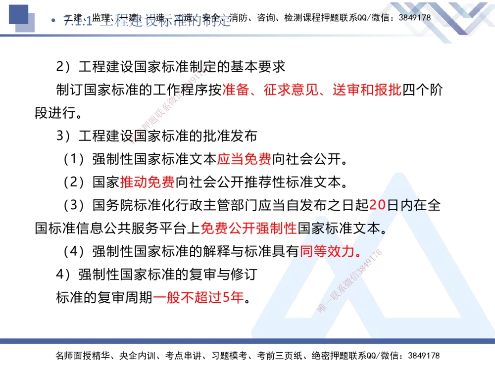 02.2025刘颖-考前强化直播-法规2_2026年一建法规_2025年一建法规SVIP_04-冲刺串讲✿考点强化✿小灶集训_29-法规《考前强化直播》刘颖HX_讲义