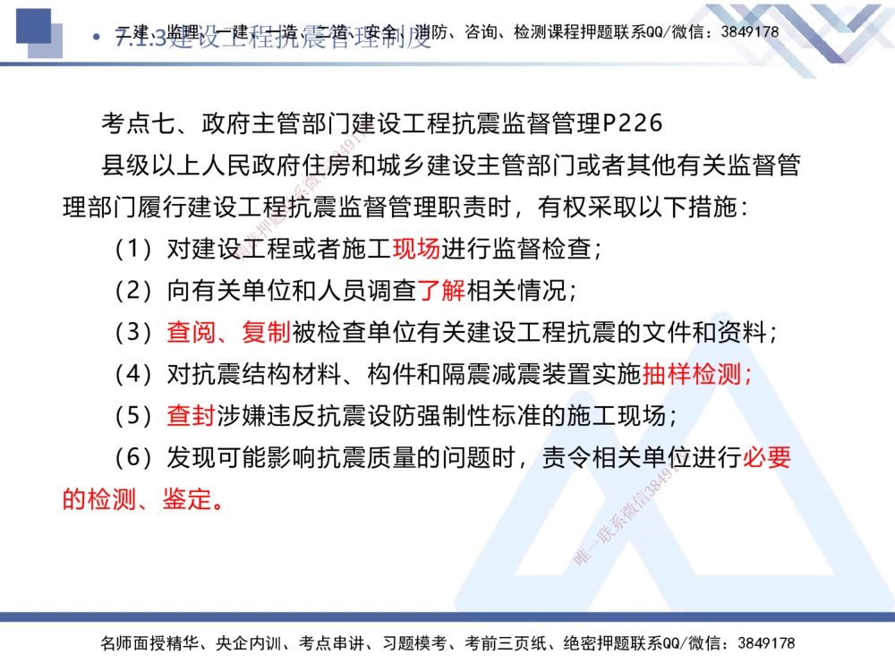 02.2025刘颖-考前强化直播-法规2_2026年一建法规_2025年一建法规SVIP_04-冲刺串讲✿考点强化✿小灶集训_29-法规《考前强化直播》刘颖HX_讲义